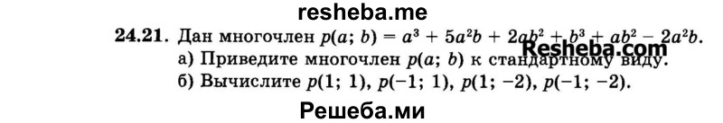     ГДЗ (Задачник 2015) по
    алгебре    7 класс
            (Учебник, Задачник)            А.Г. Мордкович
     /        §24 / 24.21
    (продолжение 2)
    