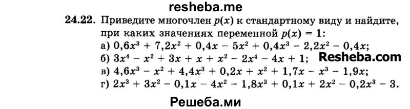     ГДЗ (Задачник 2015) по
    алгебре    7 класс
            (Учебник, Задачник)            А.Г. Мордкович
     /        §24 / 24.22
    (продолжение 2)
    