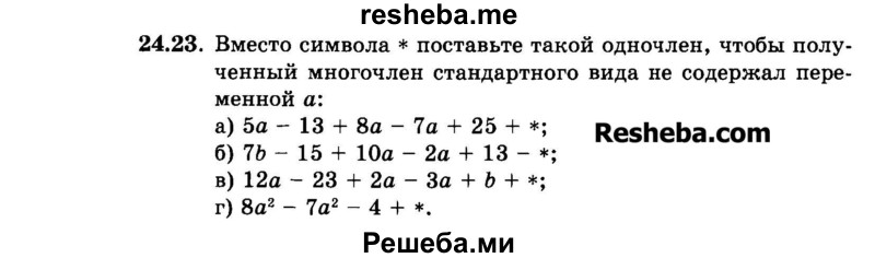     ГДЗ (Задачник 2015) по
    алгебре    7 класс
            (Учебник, Задачник)            А.Г. Мордкович
     /        §24 / 24.23
    (продолжение 2)
    