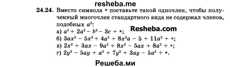     ГДЗ (Задачник 2015) по
    алгебре    7 класс
            (Учебник, Задачник)            А.Г. Мордкович
     /        §24 / 24.24
    (продолжение 2)
    