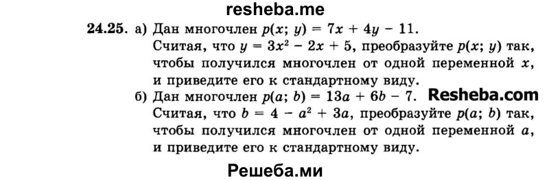     ГДЗ (Задачник 2015) по
    алгебре    7 класс
            (Учебник, Задачник)            А.Г. Мордкович
     /        §24 / 24.25
    (продолжение 2)
    