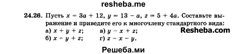     ГДЗ (Задачник 2015) по
    алгебре    7 класс
            (Учебник, Задачник)            А.Г. Мордкович
     /        §24 / 24.26
    (продолжение 2)
    