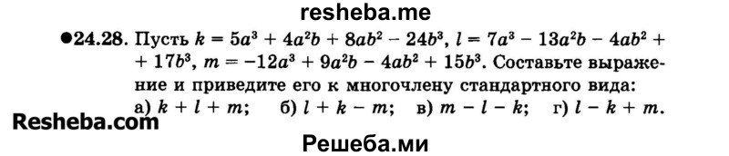     ГДЗ (Задачник 2015) по
    алгебре    7 класс
            (Учебник, Задачник)            А.Г. Мордкович
     /        §24 / 24.28
    (продолжение 2)
    
