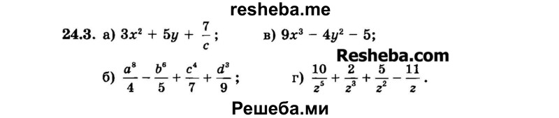     ГДЗ (Задачник 2015) по
    алгебре    7 класс
            (Учебник, Задачник)            А.Г. Мордкович
     /        §24 / 24.3
    (продолжение 2)
    
