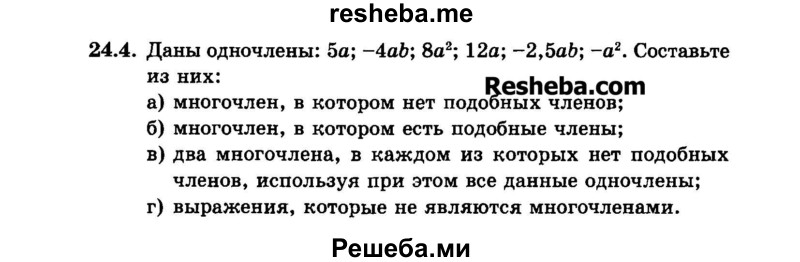     ГДЗ (Задачник 2015) по
    алгебре    7 класс
            (Учебник, Задачник)            А.Г. Мордкович
     /        §24 / 24.4
    (продолжение 2)
    
