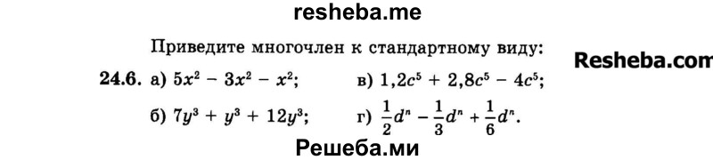     ГДЗ (Задачник 2015) по
    алгебре    7 класс
            (Учебник, Задачник)            А.Г. Мордкович
     /        §24 / 24.6
    (продолжение 2)
    