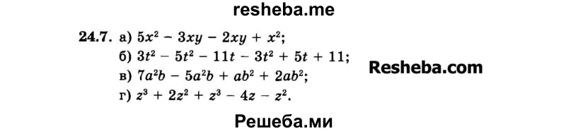     ГДЗ (Задачник 2015) по
    алгебре    7 класс
            (Учебник, Задачник)            А.Г. Мордкович
     /        §24 / 24.7
    (продолжение 2)
    