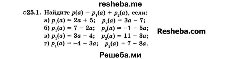    ГДЗ (Задачник 2015) по
    алгебре    7 класс
            (Учебник, Задачник)            А.Г. Мордкович
     /        §25 / 25.1
    (продолжение 2)
    