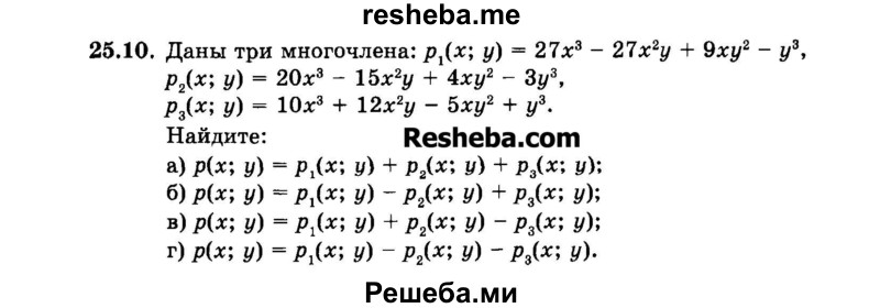     ГДЗ (Задачник 2015) по
    алгебре    7 класс
            (Учебник, Задачник)            А.Г. Мордкович
     /        §25 / 25.10
    (продолжение 2)
    