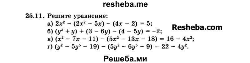     ГДЗ (Задачник 2015) по
    алгебре    7 класс
            (Учебник, Задачник)            А.Г. Мордкович
     /        §25 / 25.11
    (продолжение 2)
    
