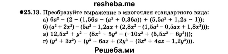     ГДЗ (Задачник 2015) по
    алгебре    7 класс
            (Учебник, Задачник)            А.Г. Мордкович
     /        §25 / 25.13
    (продолжение 2)
    