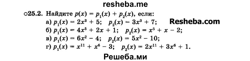     ГДЗ (Задачник 2015) по
    алгебре    7 класс
            (Учебник, Задачник)            А.Г. Мордкович
     /        §25 / 25.2
    (продолжение 2)
    