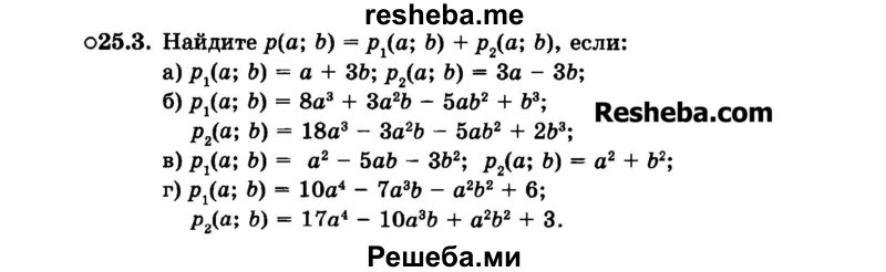     ГДЗ (Задачник 2015) по
    алгебре    7 класс
            (Учебник, Задачник)            А.Г. Мордкович
     /        §25 / 25.3
    (продолжение 2)
    