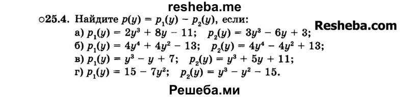     ГДЗ (Задачник 2015) по
    алгебре    7 класс
            (Учебник, Задачник)            А.Г. Мордкович
     /        §25 / 25.4
    (продолжение 2)
    