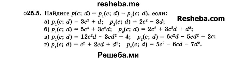     ГДЗ (Задачник 2015) по
    алгебре    7 класс
            (Учебник, Задачник)            А.Г. Мордкович
     /        §25 / 25.5
    (продолжение 2)
    