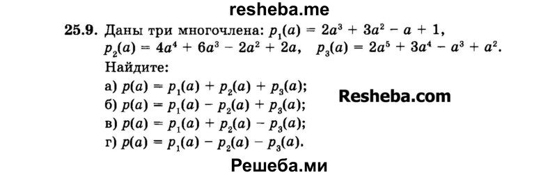     ГДЗ (Задачник 2015) по
    алгебре    7 класс
            (Учебник, Задачник)            А.Г. Мордкович
     /        §25 / 25.9
    (продолжение 2)
    