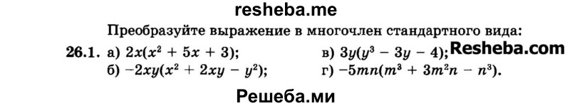     ГДЗ (Задачник 2015) по
    алгебре    7 класс
            (Учебник, Задачник)            А.Г. Мордкович
     /        §26 / 26.1
    (продолжение 2)
    