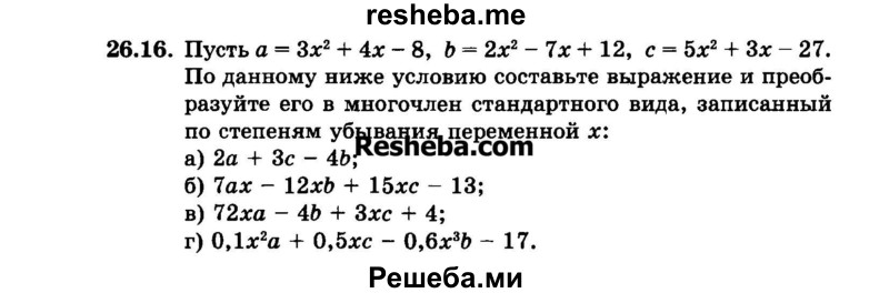     ГДЗ (Задачник 2015) по
    алгебре    7 класс
            (Учебник, Задачник)            А.Г. Мордкович
     /        §26 / 26.16
    (продолжение 2)
    