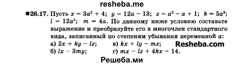     ГДЗ (Задачник 2015) по
    алгебре    7 класс
            (Учебник, Задачник)            А.Г. Мордкович
     /        §26 / 26.17
    (продолжение 2)
    