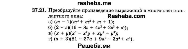     ГДЗ (Задачник 2015) по
    алгебре    7 класс
            (Учебник, Задачник)            А.Г. Мордкович
     /        §27 / 27.21
    (продолжение 2)
    