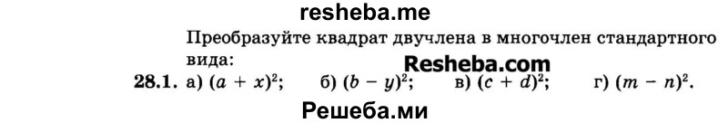     ГДЗ (Задачник 2015) по
    алгебре    7 класс
            (Учебник, Задачник)            А.Г. Мордкович
     /        §28 / 28.1
    (продолжение 2)
    