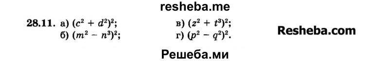     ГДЗ (Задачник 2015) по
    алгебре    7 класс
            (Учебник, Задачник)            А.Г. Мордкович
     /        §28 / 28.11
    (продолжение 2)
    