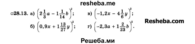     ГДЗ (Задачник 2015) по
    алгебре    7 класс
            (Учебник, Задачник)            А.Г. Мордкович
     /        §28 / 28.13
    (продолжение 2)
    