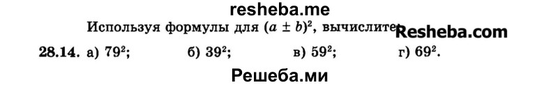     ГДЗ (Задачник 2015) по
    алгебре    7 класс
            (Учебник, Задачник)            А.Г. Мордкович
     /        §28 / 28.14
    (продолжение 2)
    