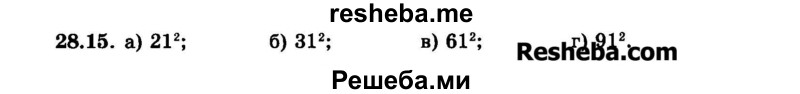     ГДЗ (Задачник 2015) по
    алгебре    7 класс
            (Учебник, Задачник)            А.Г. Мордкович
     /        §28 / 28.15
    (продолжение 2)
    
