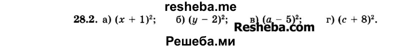     ГДЗ (Задачник 2015) по
    алгебре    7 класс
            (Учебник, Задачник)            А.Г. Мордкович
     /        §28 / 28.2
    (продолжение 2)
    