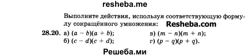     ГДЗ (Задачник 2015) по
    алгебре    7 класс
            (Учебник, Задачник)            А.Г. Мордкович
     /        §28 / 28.20
    (продолжение 2)
    