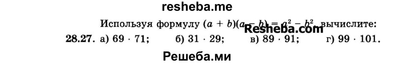     ГДЗ (Задачник 2015) по
    алгебре    7 класс
            (Учебник, Задачник)            А.Г. Мордкович
     /        §28 / 28.27
    (продолжение 2)
    