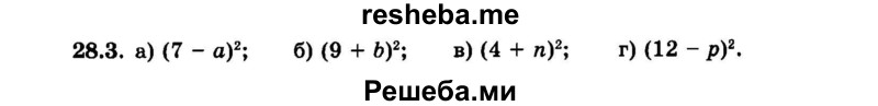     ГДЗ (Задачник 2015) по
    алгебре    7 класс
            (Учебник, Задачник)            А.Г. Мордкович
     /        §28 / 28.3
    (продолжение 2)
    