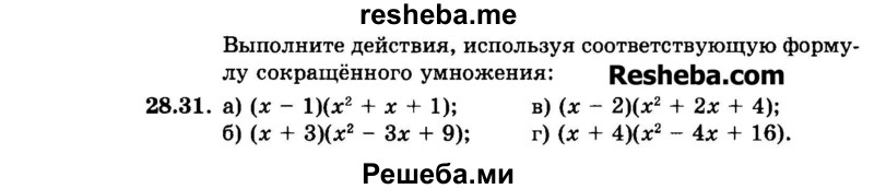     ГДЗ (Задачник 2015) по
    алгебре    7 класс
            (Учебник, Задачник)            А.Г. Мордкович
     /        §28 / 28.31
    (продолжение 2)
    