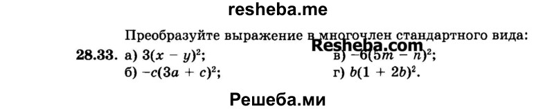     ГДЗ (Задачник 2015) по
    алгебре    7 класс
            (Учебник, Задачник)            А.Г. Мордкович
     /        §28 / 28.33
    (продолжение 2)
    