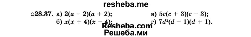     ГДЗ (Задачник 2015) по
    алгебре    7 класс
            (Учебник, Задачник)            А.Г. Мордкович
     /        §28 / 28.37
    (продолжение 2)
    