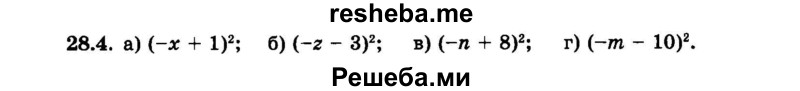     ГДЗ (Задачник 2015) по
    алгебре    7 класс
            (Учебник, Задачник)            А.Г. Мордкович
     /        §28 / 28.4
    (продолжение 2)
    