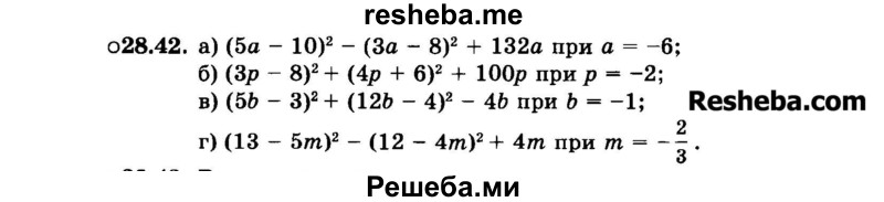    ГДЗ (Задачник 2015) по
    алгебре    7 класс
            (Учебник, Задачник)            А.Г. Мордкович
     /        §28 / 28.42
    (продолжение 2)
    