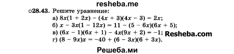     ГДЗ (Задачник 2015) по
    алгебре    7 класс
            (Учебник, Задачник)            А.Г. Мордкович
     /        §28 / 28.43
    (продолжение 2)
    