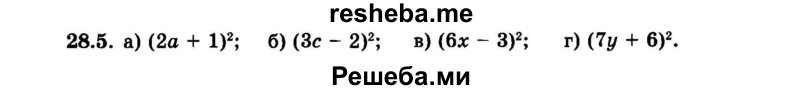     ГДЗ (Задачник 2015) по
    алгебре    7 класс
            (Учебник, Задачник)            А.Г. Мордкович
     /        §28 / 28.5
    (продолжение 2)
    