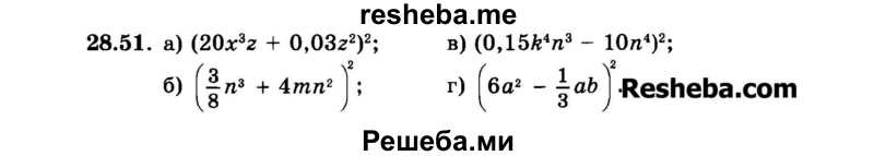     ГДЗ (Задачник 2015) по
    алгебре    7 класс
            (Учебник, Задачник)            А.Г. Мордкович
     /        §28 / 28.51
    (продолжение 2)
    