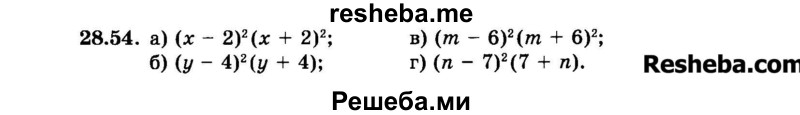     ГДЗ (Задачник 2015) по
    алгебре    7 класс
            (Учебник, Задачник)            А.Г. Мордкович
     /        §28 / 28.54
    (продолжение 2)
    
