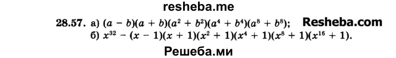     ГДЗ (Задачник 2015) по
    алгебре    7 класс
            (Учебник, Задачник)            А.Г. Мордкович
     /        §28 / 28.57
    (продолжение 2)
    