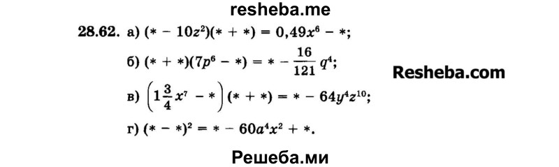     ГДЗ (Задачник 2015) по
    алгебре    7 класс
            (Учебник, Задачник)            А.Г. Мордкович
     /        §28 / 28.62
    (продолжение 2)
    