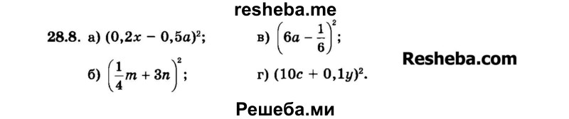     ГДЗ (Задачник 2015) по
    алгебре    7 класс
            (Учебник, Задачник)            А.Г. Мордкович
     /        §28 / 28.8
    (продолжение 2)
    
