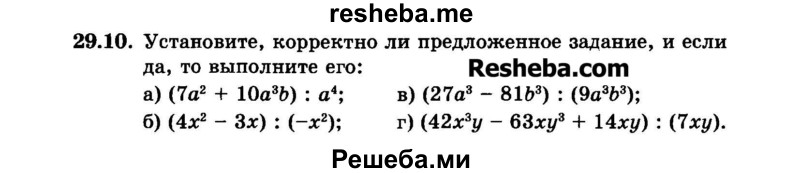     ГДЗ (Задачник 2015) по
    алгебре    7 класс
            (Учебник, Задачник)            А.Г. Мордкович
     /        §29 / 29.10
    (продолжение 2)
    