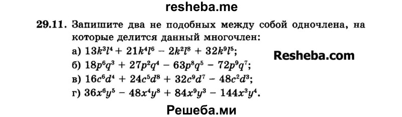     ГДЗ (Задачник 2015) по
    алгебре    7 класс
            (Учебник, Задачник)            А.Г. Мордкович
     /        §29 / 29.11
    (продолжение 2)
    