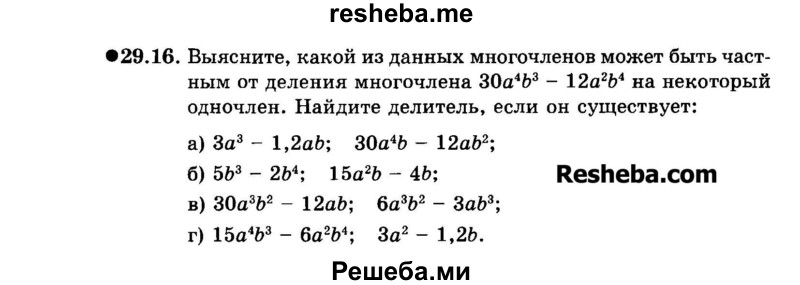     ГДЗ (Задачник 2015) по
    алгебре    7 класс
            (Учебник, Задачник)            А.Г. Мордкович
     /        §29 / 29.16
    (продолжение 2)
    