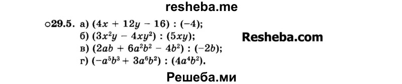    ГДЗ (Задачник 2015) по
    алгебре    7 класс
            (Учебник, Задачник)            А.Г. Мордкович
     /        §29 / 29.5
    (продолжение 2)
    