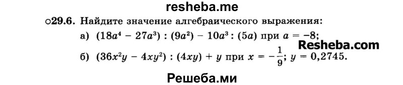     ГДЗ (Задачник 2015) по
    алгебре    7 класс
            (Учебник, Задачник)            А.Г. Мордкович
     /        §29 / 29.6
    (продолжение 2)
    